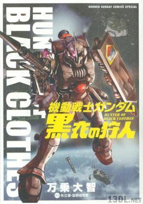 [矢立肇／富野由悠季×万乗大智] 機動戦士ガンダム 黒衣の狩人